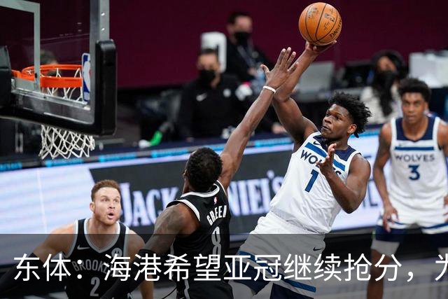 东体：海港希望亚冠继续抢分，为进入前八的目标奠定基础