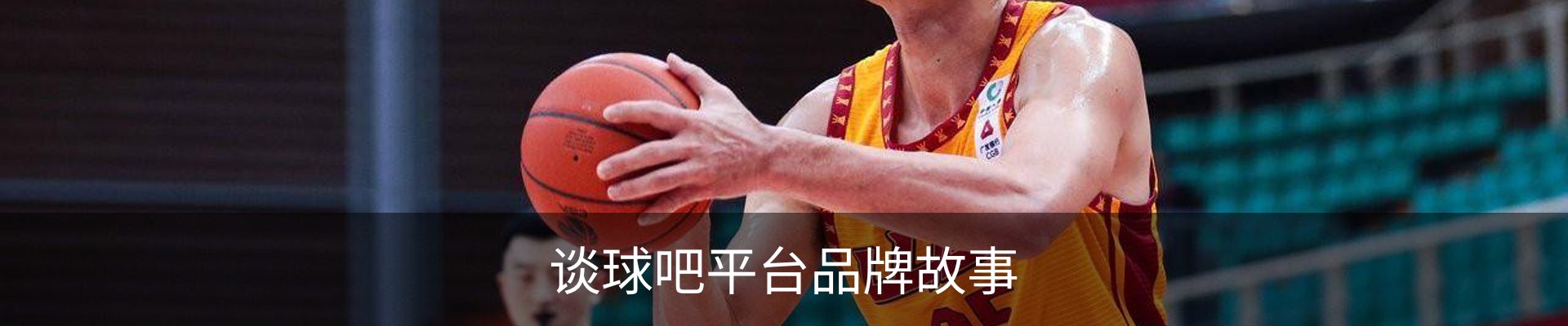 谈球吧平台品牌故事