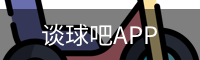 谈球吧平台